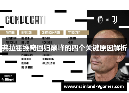 弗拉霍维奇回归巅峰的四个关键原因解析