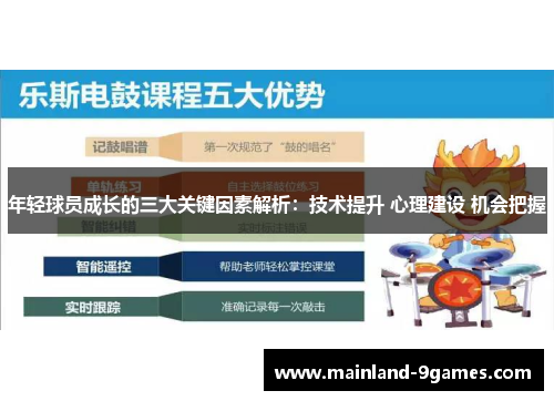 年轻球员成长的三大关键因素解析：技术提升 心理建设 机会把握