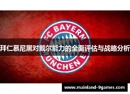 拜仁慕尼黑对戴尔能力的全面评估与战略分析