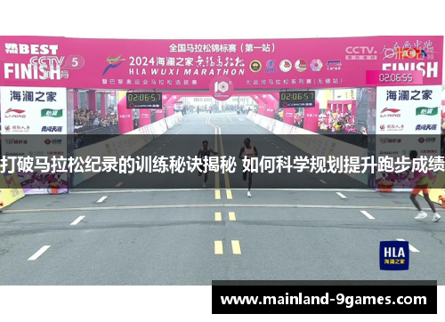 打破马拉松纪录的训练秘诀揭秘 如何科学规划提升跑步成绩