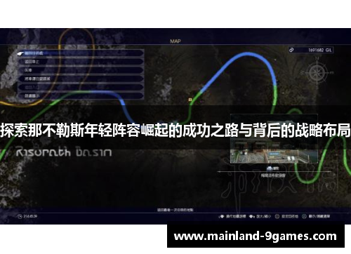 探索那不勒斯年轻阵容崛起的成功之路与背后的战略布局