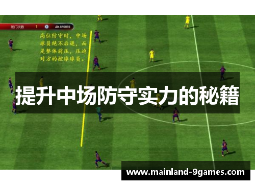 提升中场防守实力的秘籍 提升中场防守实力的秘籍