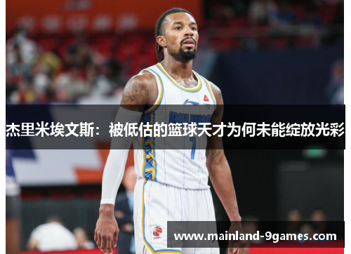 杰里米埃文斯：被低估的篮球天才为何未能绽放光彩