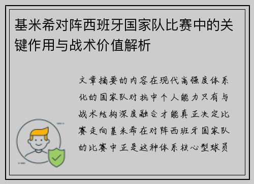 基米希对阵西班牙国家队比赛中的关键作用与战术价值解析 基米希对阵西班牙国家队比赛中的关键作用与战术价值解析
