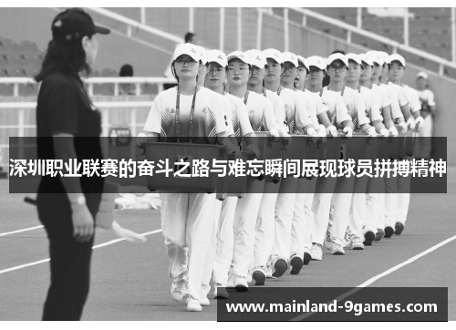 深圳职业联赛的奋斗之路与难忘瞬间展现球员拼搏精神 深圳职业联赛的奋斗之路与难忘瞬间展现球员拼搏精神