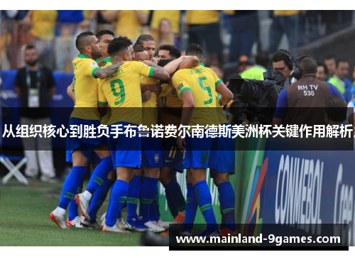 从组织核心到胜负手布鲁诺费尔南德斯美洲杯关键作用解析 从组织核心到胜负手布鲁诺费尔南德斯美洲杯关键作用解析