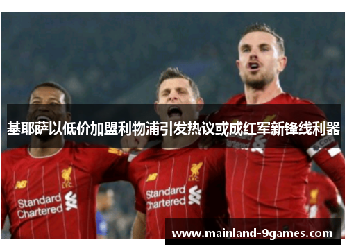 基耶萨以低价加盟利物浦引发热议或成红军新锋线利器 基耶萨以低价加盟利物浦引发热议或成红军新锋线利器