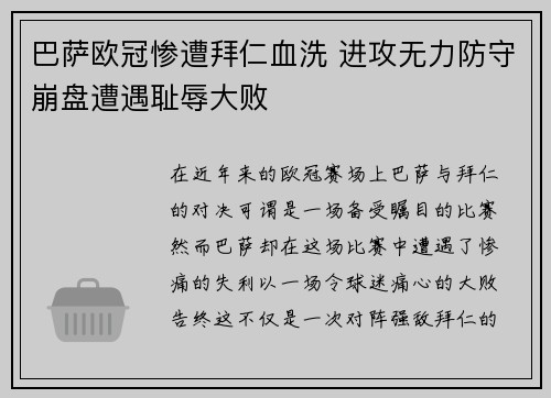 巴萨欧冠惨遭拜仁血洗 进攻无力防守崩盘遭遇耻辱大败 巴萨欧冠惨遭拜仁血洗 进攻无力防守崩盘遭遇耻辱大败