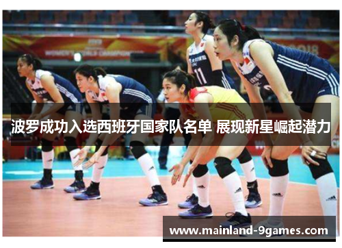 波罗成功入选西班牙国家队名单 展现新星崛起潜力