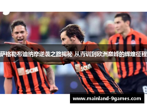 萨格勒布迪纳摩逆袭之路揭秘 从青训到欧洲巅峰的辉煌征程