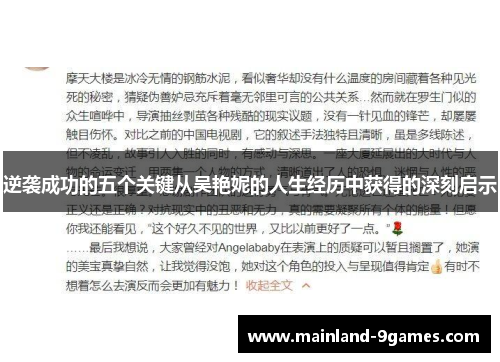 逆袭成功的五个关键从吴艳妮的人生经历中获得的深刻启示