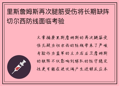 里斯詹姆斯再次腿筋受伤将长期缺阵切尔西防线面临考验 里斯詹姆斯再次腿筋受伤将长期缺阵切尔西防线面临考验