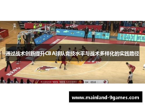 通过战术创新提升CBA球队竞技水平与战术多样化的实践路径