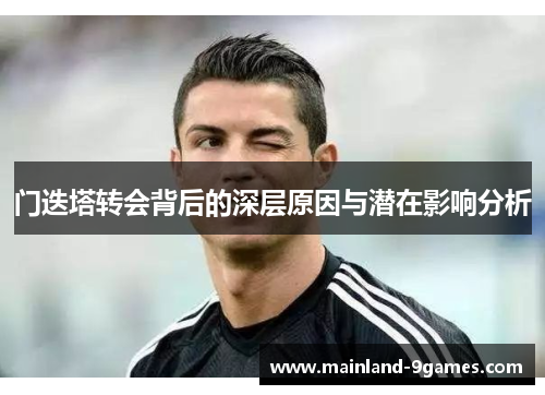 门迭塔转会背后的深层原因与潜在影响分析 门迭塔转会背后的深层原因与潜在影响分析