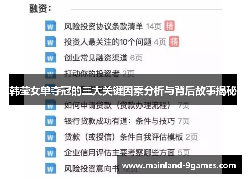 韩莹女单夺冠的三大关键因素分析与背后故事揭秘
