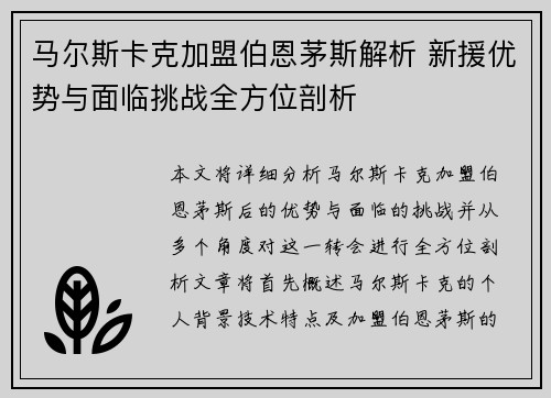 马尔斯卡克加盟伯恩茅斯解析 新援优势与面临挑战全方位剖析