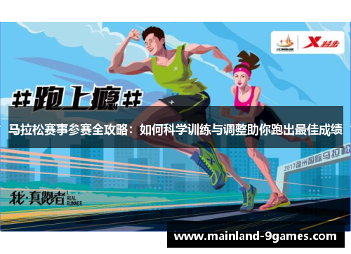 马拉松赛事参赛全攻略:如何科学训练与调整助你跑出最佳成绩 马拉松赛事参赛全攻略:如何科学训练与调整助你跑出最佳成绩