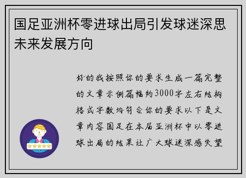国足亚洲杯零进球出局引发球迷深思未来发展方向