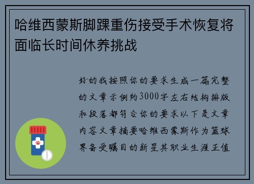 哈维西蒙斯脚踝重伤接受手术恢复将面临长时间休养挑战 哈维西蒙斯脚踝重伤接受手术恢复将面临长时间休养挑战