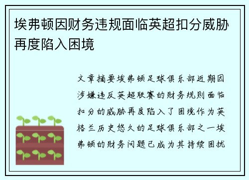 埃弗顿因财务违规面临英超扣分威胁再度陷入困境