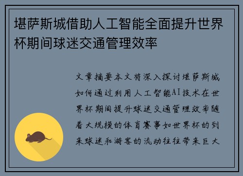 堪萨斯城借助人工智能全面提升世界杯期间球迷交通管理效率