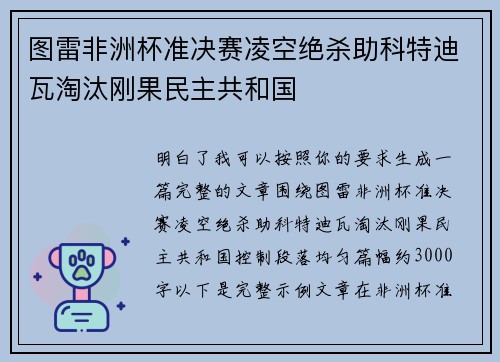图雷非洲杯准决赛凌空绝杀助科特迪瓦淘汰刚果民主共和国 图雷非洲杯准决赛凌空绝杀助科特迪瓦淘汰刚果民主共和国