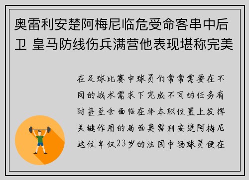 奥雷利安楚阿梅尼临危受命客串中后卫 皇马防线伤兵满营他表现堪称完美 奥雷利安楚阿梅尼临危受命客串中后卫 皇马防线伤兵满营他表现堪称完美