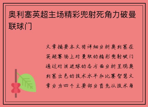 奥利塞英超主场精彩兜射死角力破曼联球门 奥利塞英超主场精彩兜射死角力破曼联球门