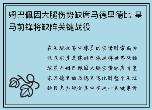 姆巴佩因大腿伤势缺席马德里德比 皇马前锋将缺阵关键战役