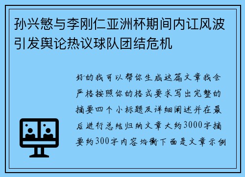 孙兴慜与李刚仁亚洲杯期间内讧风波引发舆论热议球队团结危机