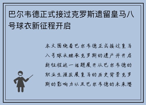 巴尔韦德正式接过克罗斯遗留皇马八号球衣新征程开启 巴尔韦德正式接过克罗斯遗留皇马八号球衣新征程开启