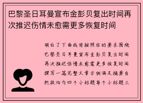 巴黎圣日耳曼宣布金彭贝复出时间再次推迟伤情未愈需更多恢复时间