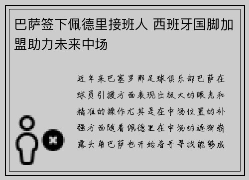 巴萨签下佩德里接班人 西班牙国脚加盟助力未来中场 巴萨签下佩德里接班人 西班牙国脚加盟助力未来中场