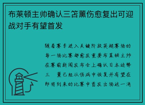 布莱顿主帅确认三笘薰伤愈复出可迎战对手有望首发