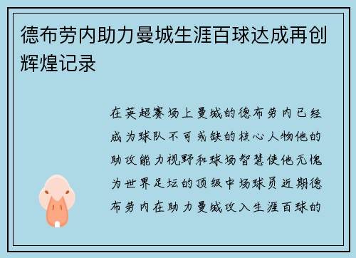 德布劳内助力曼城生涯百球达成再创辉煌记录