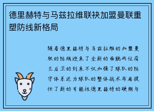 德里赫特与马兹拉维联袂加盟曼联重塑防线新格局