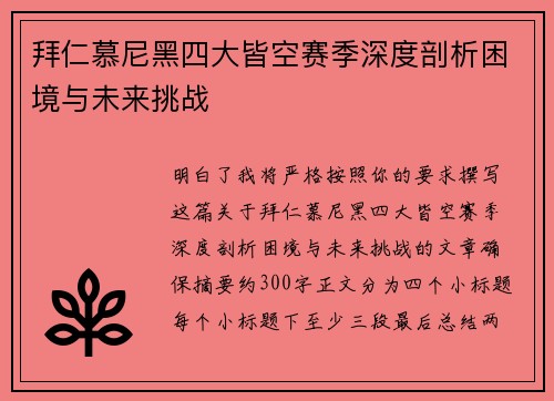 拜仁慕尼黑四大皆空赛季深度剖析困境与未来挑战