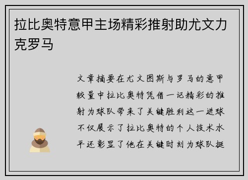 拉比奥特意甲主场精彩推射助尤文力克罗马