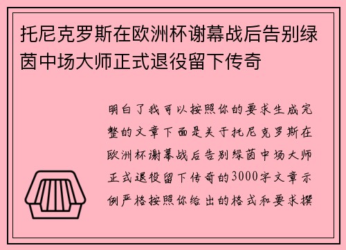 托尼克罗斯在欧洲杯谢幕战后告别绿茵中场大师正式退役留下传奇 托尼克罗斯在欧洲杯谢幕战后告别绿茵中场大师正式退役留下传奇