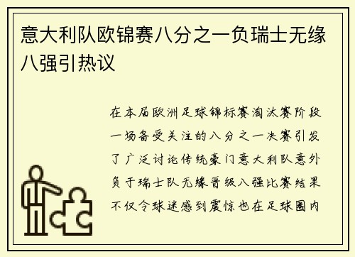 意大利队欧锦赛八分之一负瑞士无缘八强引热议 意大利队欧锦赛八分之一负瑞士无缘八强引热议