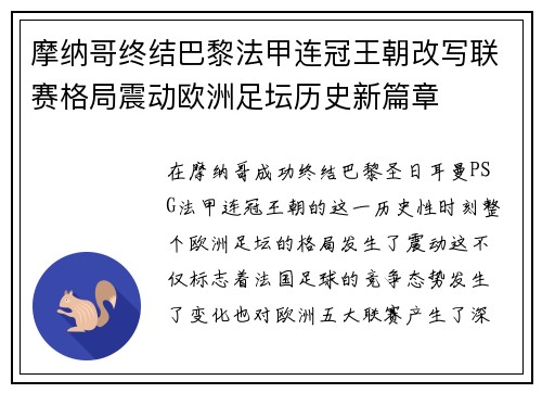摩纳哥终结巴黎法甲连冠王朝改写联赛格局震动欧洲足坛历史新篇章 摩纳哥终结巴黎法甲连冠王朝改写联赛格局震动欧洲足坛历史新篇章