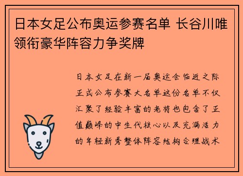 日本女足公布奥运参赛名单 长谷川唯领衔豪华阵容力争奖牌