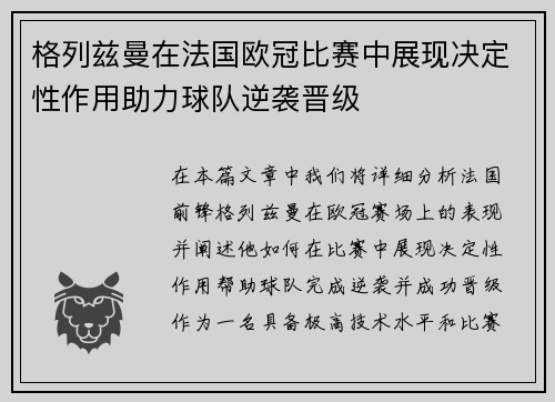 格列兹曼在法国欧冠比赛中展现决定性作用助力球队逆袭晋级