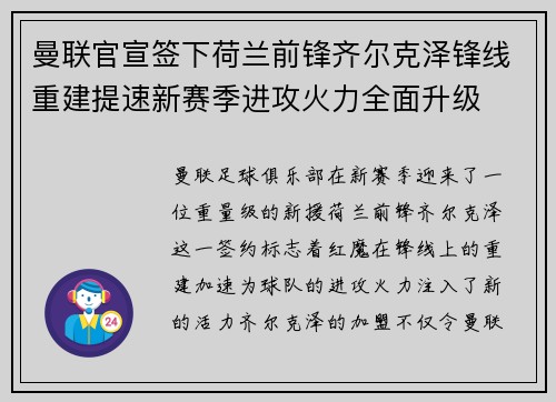曼联官宣签下荷兰前锋齐尔克泽锋线重建提速新赛季进攻火力全面升级