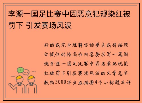 李源一国足比赛中因恶意犯规染红被罚下 引发赛场风波