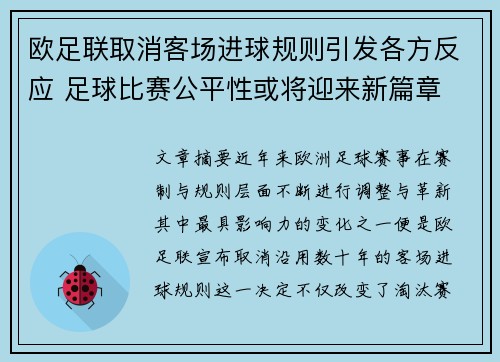 欧足联取消客场进球规则引发各方反应 足球比赛公平性或将迎来新篇章