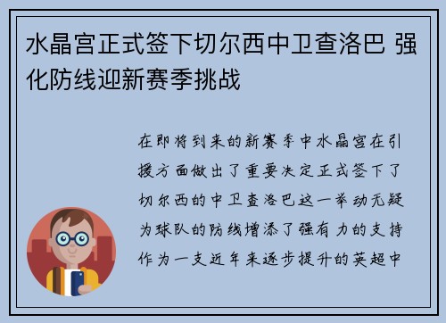 水晶宫正式签下切尔西中卫查洛巴 强化防线迎新赛季挑战
