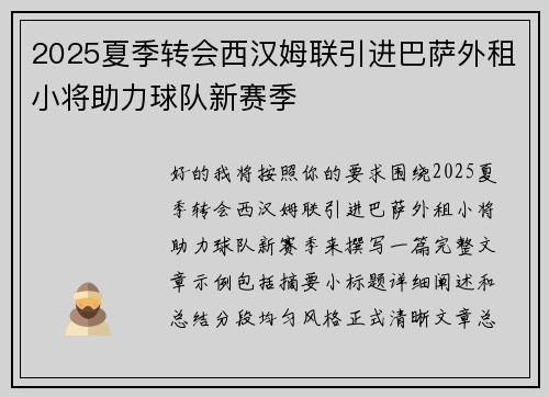2025夏季转会西汉姆联引进巴萨外租小将助力球队新赛季