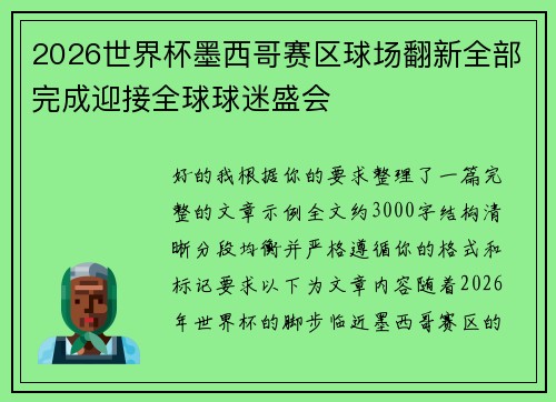 2026世界杯墨西哥赛区球场翻新全部完成迎接全球球迷盛会