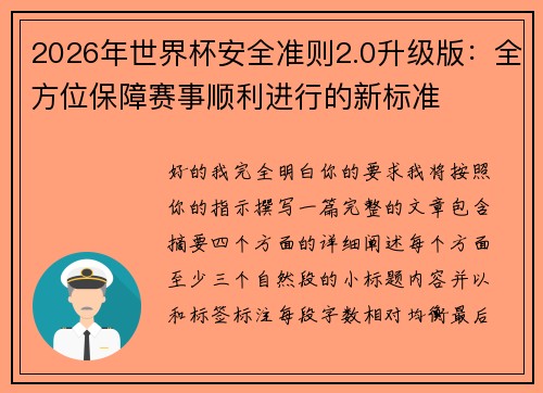 2026年世界杯安全准则2.0升级版：全方位保障赛事顺利进行的新标准